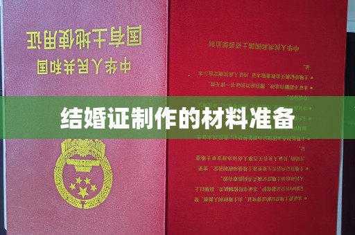 岳阳楼结婚证制作的材料准备